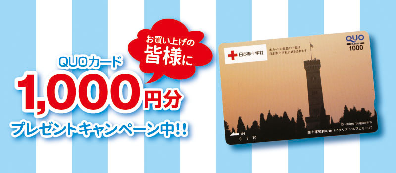 クオカード1,000円分プレゼント