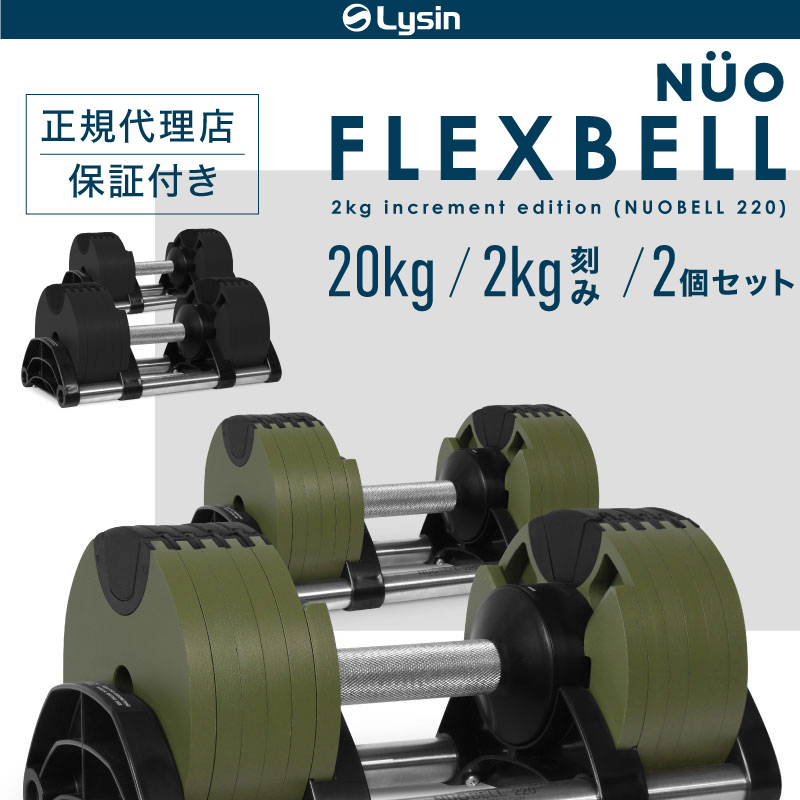 【1年保証】 フレックスベル 2kg刻み 20kg 2個セット 10段階調整 FLEXBELL i アジャスタブル ダンベル 可変式 FLEXBELL  increment edition （ NUOBELL 220 ）-ライシン（本店）