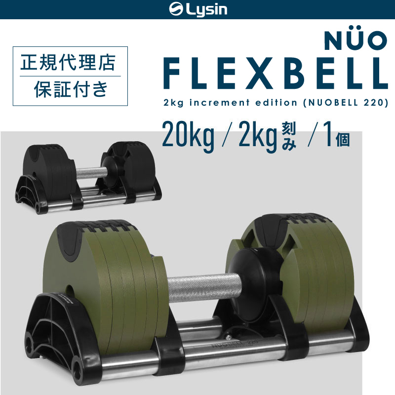 【1年保証】 フレックスベル 2kg刻み 20kg 1個のみ 10段階調整 FLEXBELL i アジャスタブル ダンベル 可変式 FLEXBELL  increment edition （ NUOBELL 220 ）-ライシン（本店）
