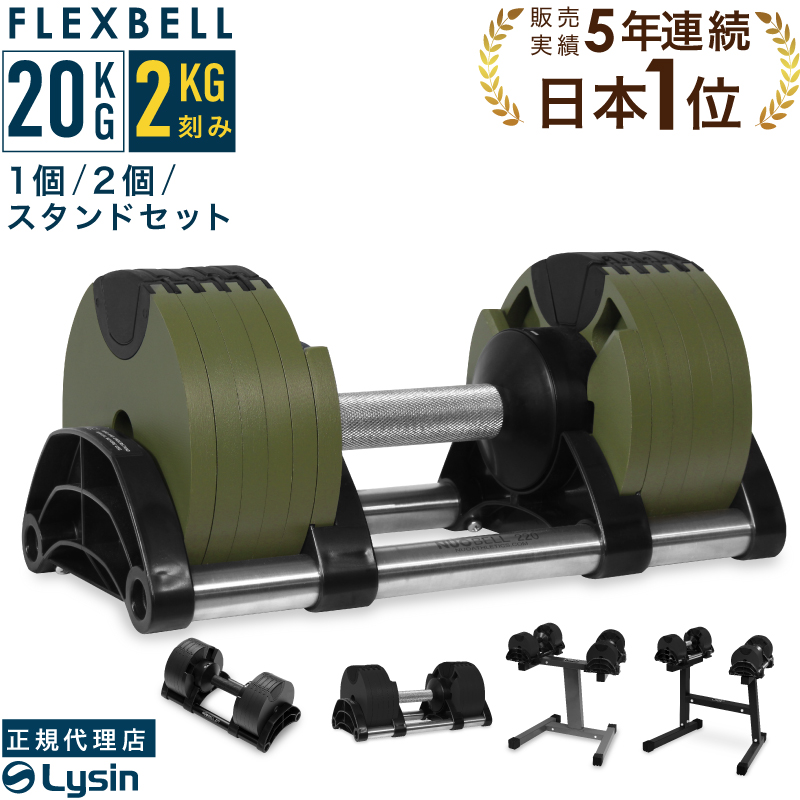 1年保証】 フレックスベル 2kg刻み 32kg 1個 / 2個 / スタンドセット 16段階調整 FLEXBELL i アジャスタブル ダンベル  可変式 FLEXBELL increment edition （ NUOBELL 232 ） | スポーツ・トレーニンググッズ