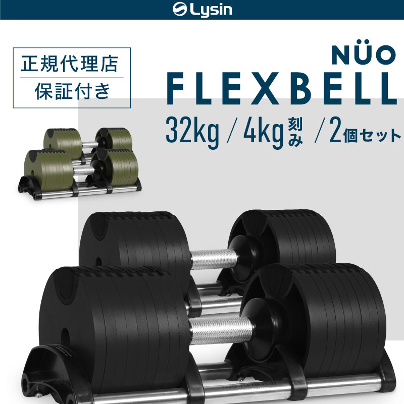 フレックスベル　32kg 4kg刻み  可変式 ダンベル 9段階　セット品1/2