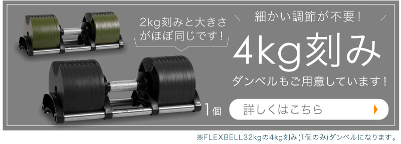 1年保証】 フレックスベル 2kg刻み 32kg 1個のみ 16段階調整 FLEXBELL