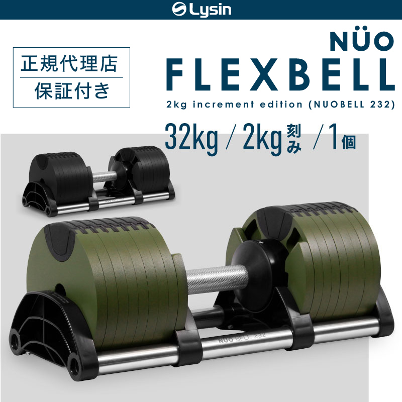 【1年保証】 フレックスベル 2kg刻み 32kg 1個のみ 16段階調整 FLEXBELL i アジャスタブル ダンベル 可変式 FLEXBELL  increment edition （ NUOBELL 232 ）-ライシン（本店）