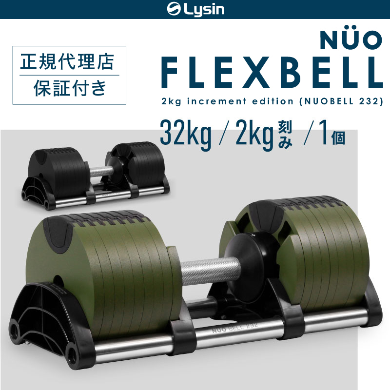 1年保証】 フレックスベル 2kg刻み 32kg 1個のみ 16段階調整 FLEXBELL