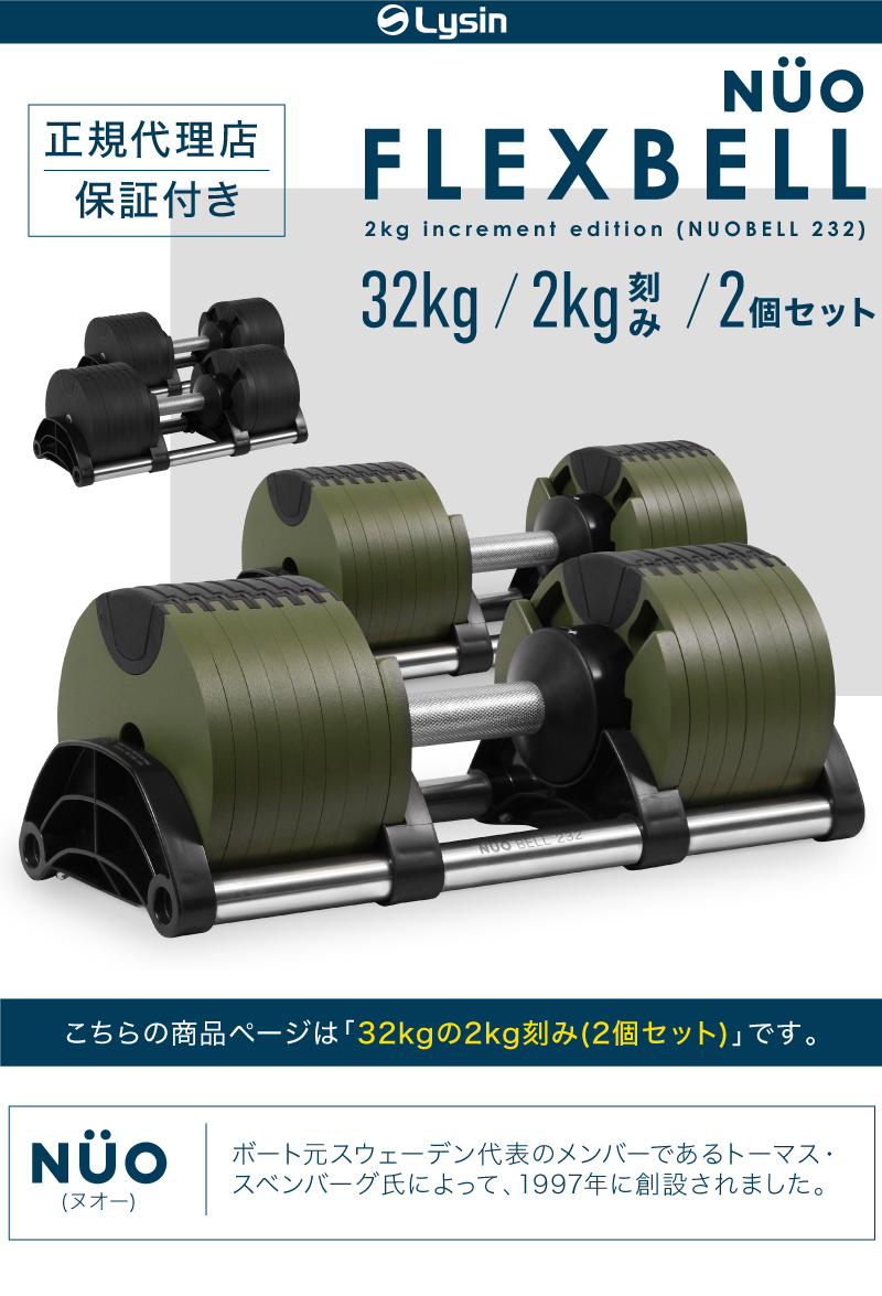 よろしくお願いいたします【神奈川県】NUO FLEX BELL 32kg 2kg刻み 2個セット