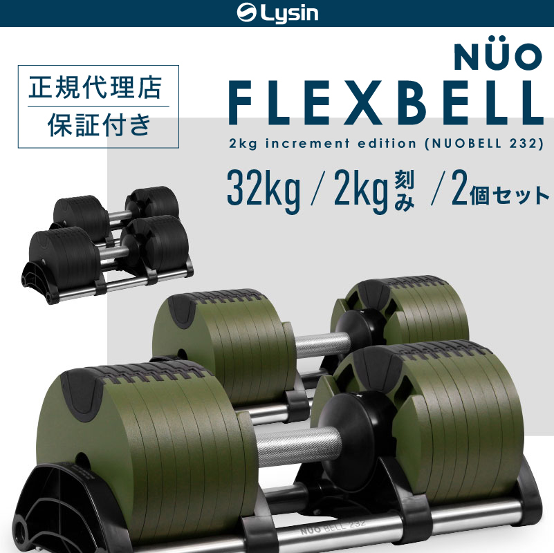 【1年保証】 フレックスベル 2kg刻み 32kg 2個セット 16段階調整 FLEXBELL i アジャスタブル ダンベル 可変式 FLEXBELL  increment edition （ NUOBELL 232 ）-ライシン（本店）