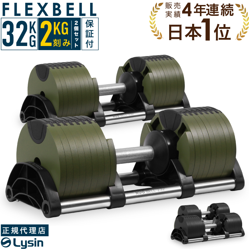 ②フレックスベル FLEXBELL 可変式ダンベル 32kg/4kg刻み-tops.edu.ng