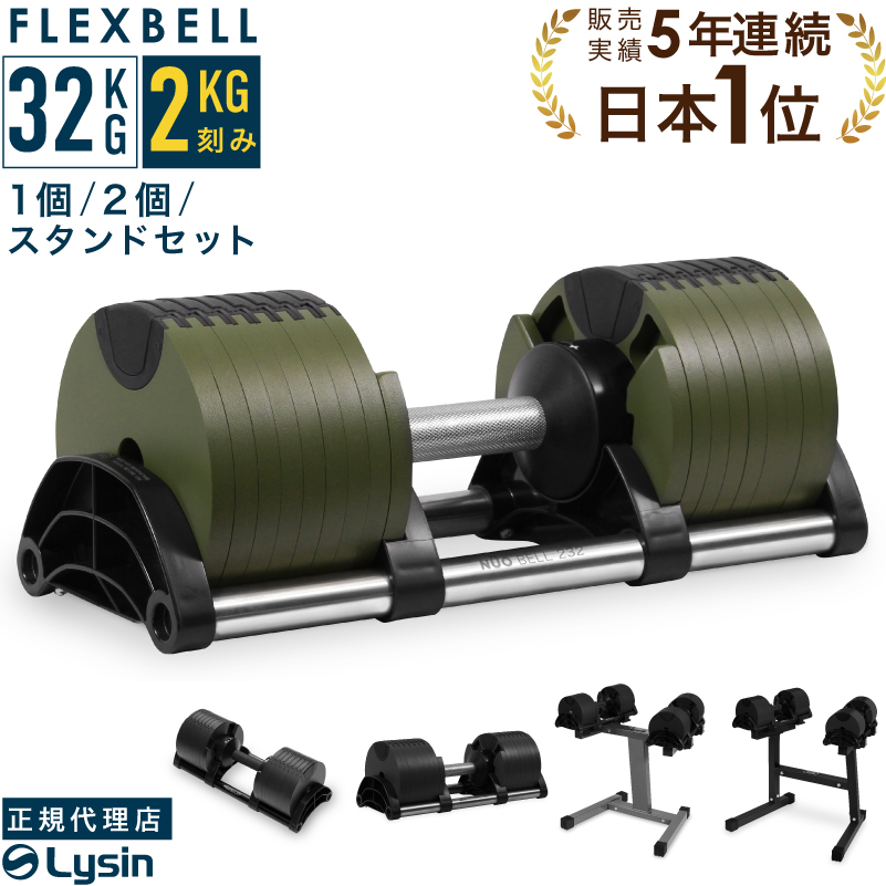 1年保証】 フレックスベル 2kg刻み 20kg 1個 / 2個 / スタンドセット 10段階調整 FLEXBELL i アジャスタブル ダンベル  可変式 FLEXBELL increment edition （ NUOBELL 220 ） | スポーツ・トレーニンググッズ