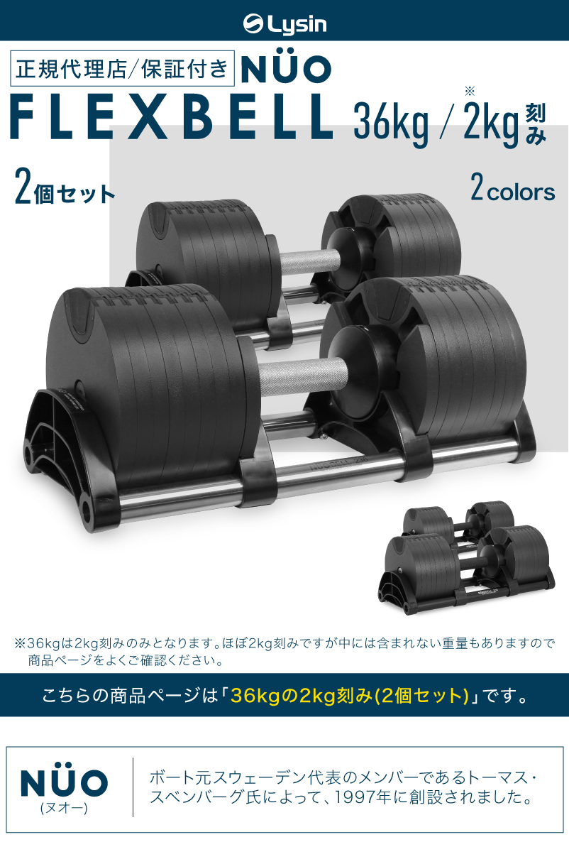 フレックスベル 36kg×2機能特徴可変式