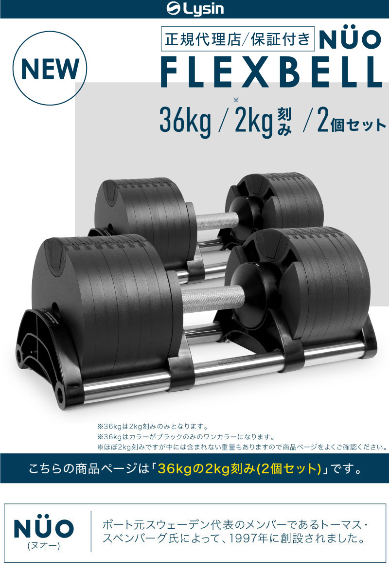 【1年保証】 フレックスベル 2kg刻み 36kg 2個セット 16段階調整 FLEXBELL アジャスタブル ダンベル 可変式 （ NUOBELL  236 ）-ライシン（本店）