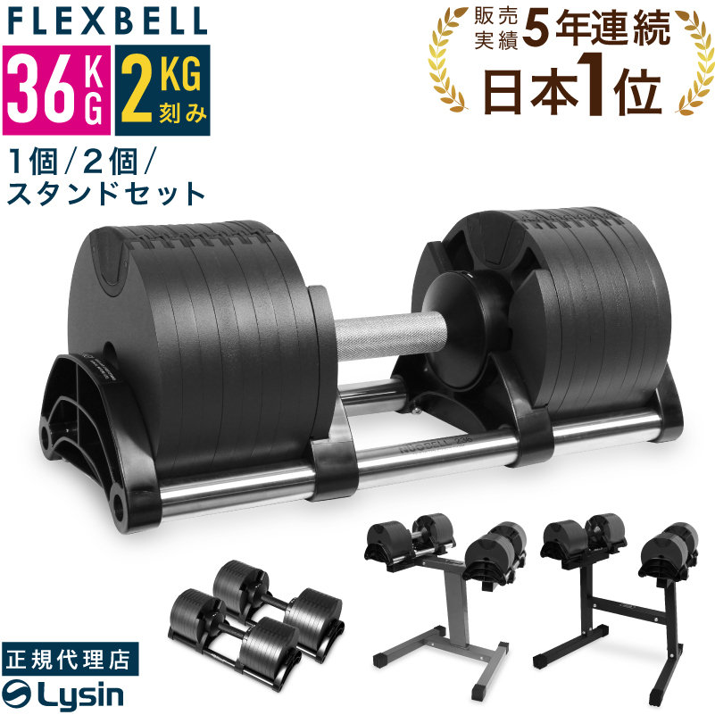 1年保証】 フレックスベル 2kg刻み 32kg 1個 / 2個 / スタンドセット ...