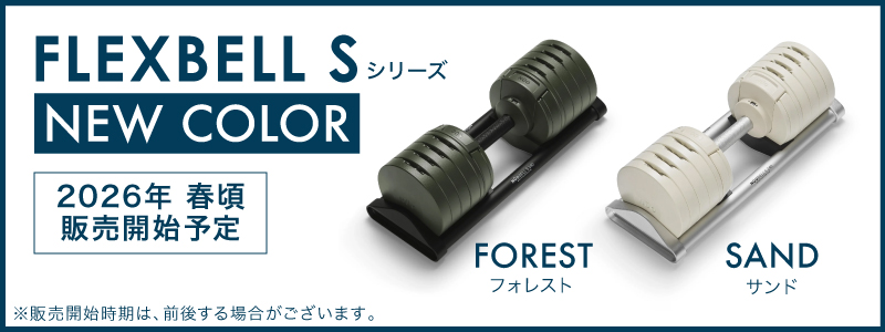 新発売】【1年保証】 可変式 ダンベル フレックスベル 2kg刻み S