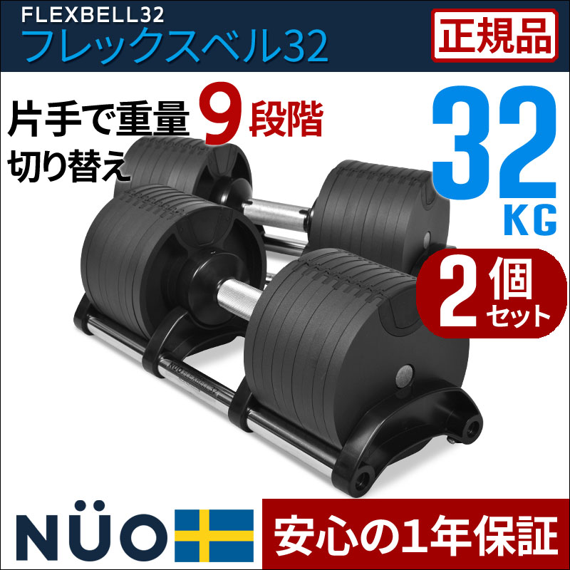 アジャスタブル ダンベル 可変式 片手で簡単に重量変更 ダイヤル式 9段階調整 32kg 2個セット FLEXBELL32 本格トレーニング 【1年保証】