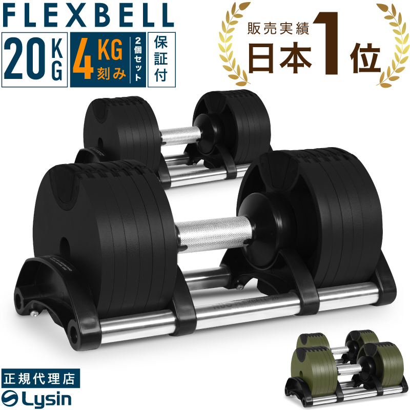 FLEXBELL 可変式ダンベル 新型 2kg刻み 20kgダンベル（1/2）