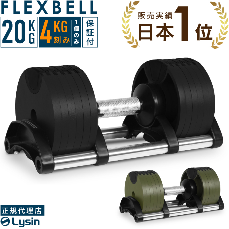 FLEXBELL 可変式ダンベル 20kg/32kg/36kg (2kg刻み)-tops.edu.ng