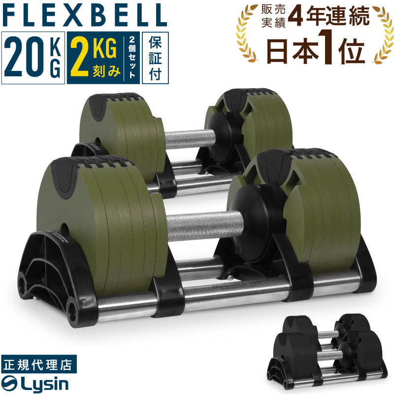 【1年保証】 フレックスベル 2kg刻み 20kg 2個セット 10段階調整 FLEXBELL i アジャスタブル ダンベル 可変式 FLEXBELL  increment edition （ NUOBELL 220 ）-ライシン（本店）
