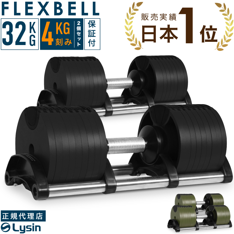 ①NUO FlexBell フレックスベル 可変式ダンベル32kg 4kg刻み