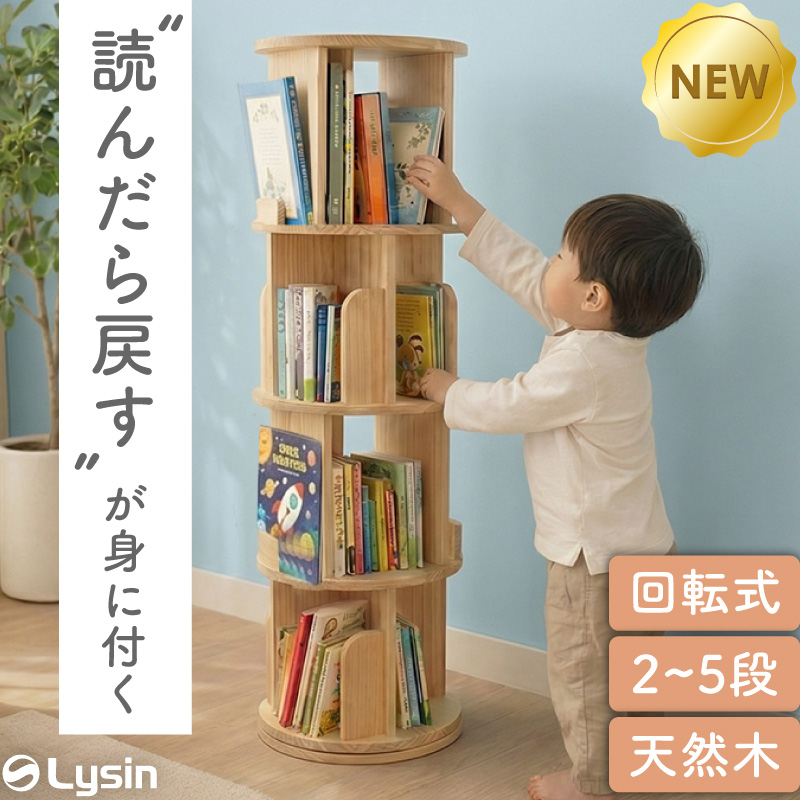 ライシン 回転式本棚 2段/3段/4段/5段 A4 図鑑 絵本 子ども 回転 本棚