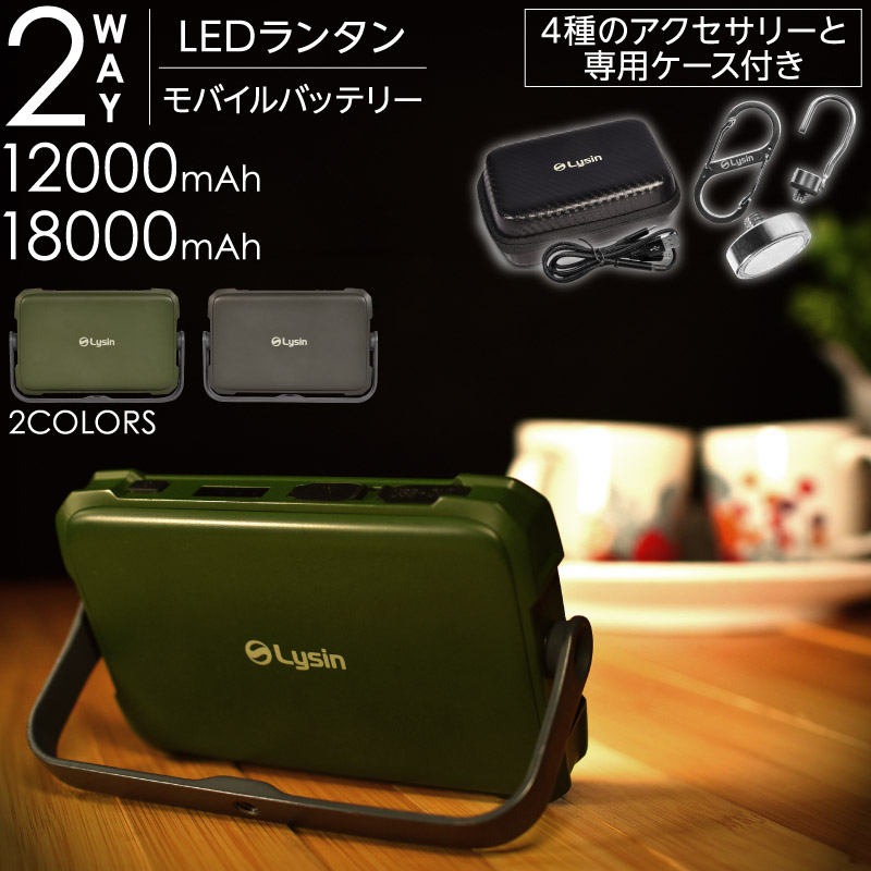 LED ランタン 調光5段階 調色3色 モバイルバッテリー 12000mAh 18000mAh 【1年保証】 アウトドア,照明・ライト ライシン （本店）