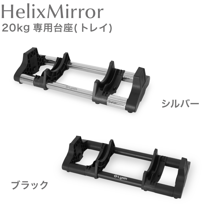 ライシン HelixMirror（ヘリックスミラー※旧称メタルダンベル） 32kg