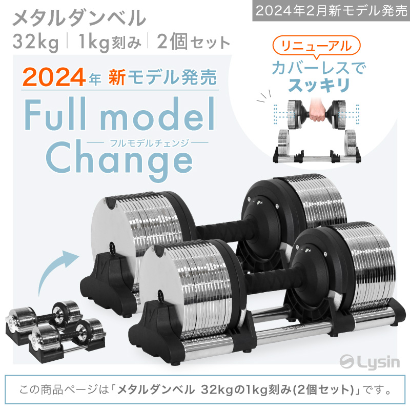 2024年新モデル】 ライシン メタルダンベル 1kg刻み 32kg 2個セット