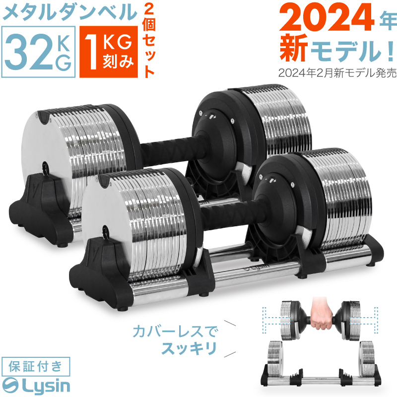 2024年新モデル】 ライシン メタルダンベル 1kg刻み 32kg 2個セット