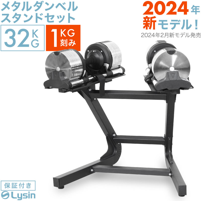 2024年新モデル】 ライシン メタルダンベル 1kg刻み 32kg 2個 スタンド 