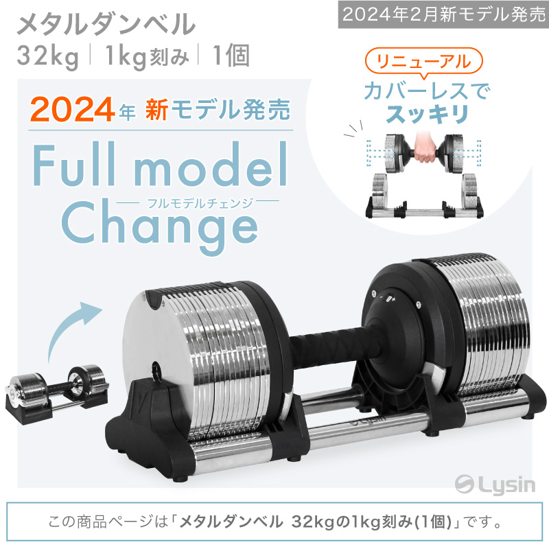 2024年新モデル】 ライシン メタルダンベル 1kg刻み 32kg 1個のみ 可変