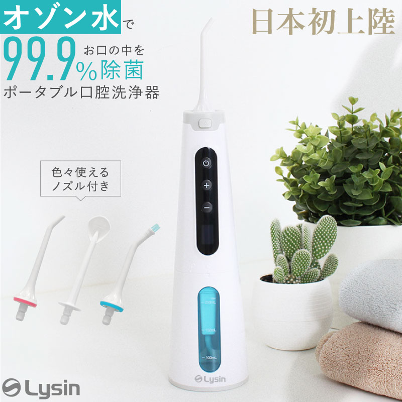 日本初上陸 ライシン オゾン水 口腔洗浄器 99.9% 除菌 口腔洗浄 機