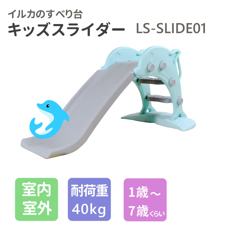 キッズスライダー イルカのすべり台 すべり台 室内 室外 簡単設置 組立て式 LS-SLIDE01かわいい 子供用遊具室内遊具 赤ちゃん 遊具