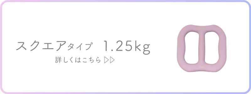 スクエア1.25kg
