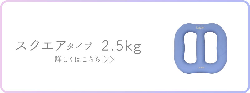 スクエア2.5kg