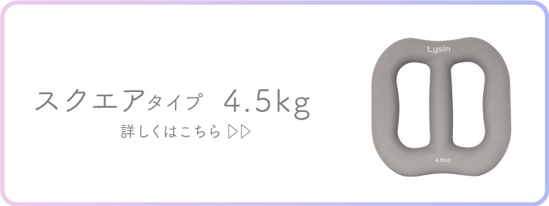 スクエア4.5kg