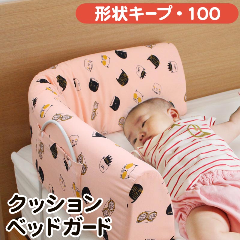 クッション　ベッドガード　形状キープ100　ベビー　赤ちゃん　新生児　乳児　baby バンパー ショート