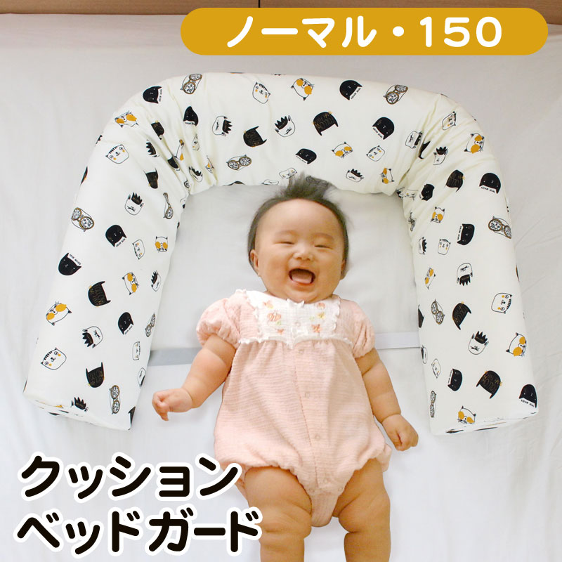 クッション　ベッドガード　ノーマル150　ベビー　赤ちゃん　新生児　乳児　baby バンパー 