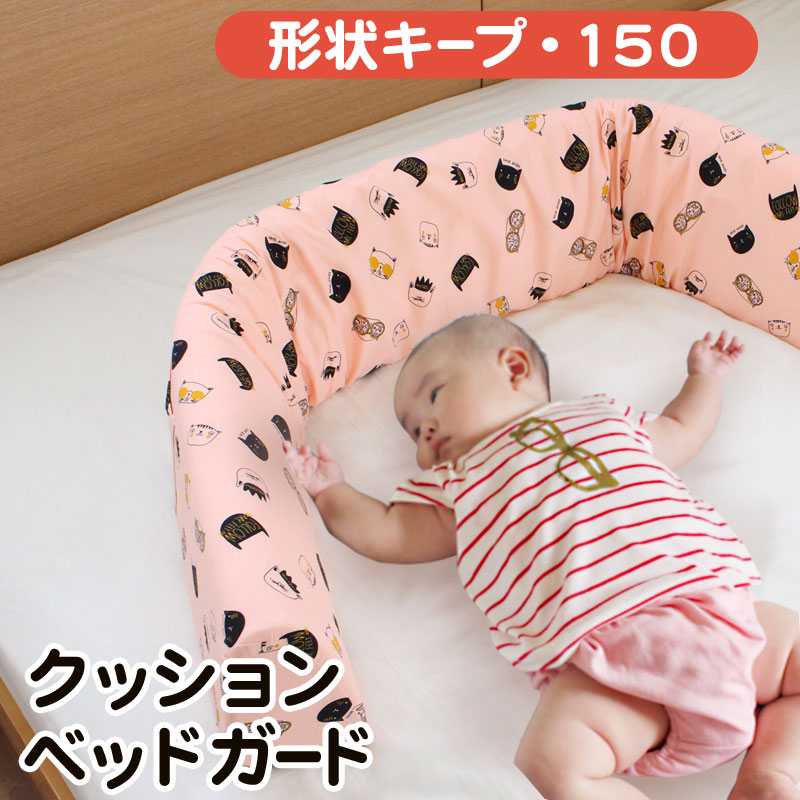 クッション　ベッドガード　形状キープ150　ベビー　赤ちゃん　新生児　乳児　baby バンパー 