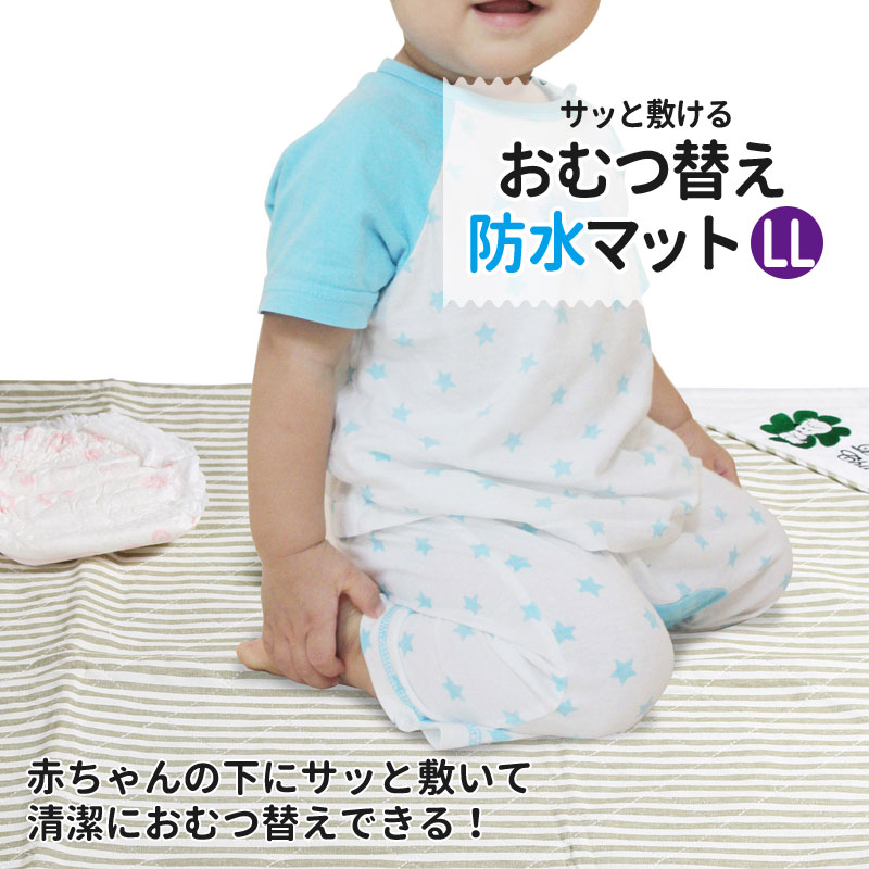 赤ちゃんの下にサッと敷いて清潔におむつ替えできる！おむつ替え防水マットLL