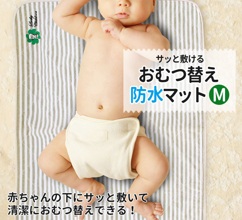 赤ちゃんの下にサッと敷いて清潔におむつ替えできる！おむつ替え防水マットM