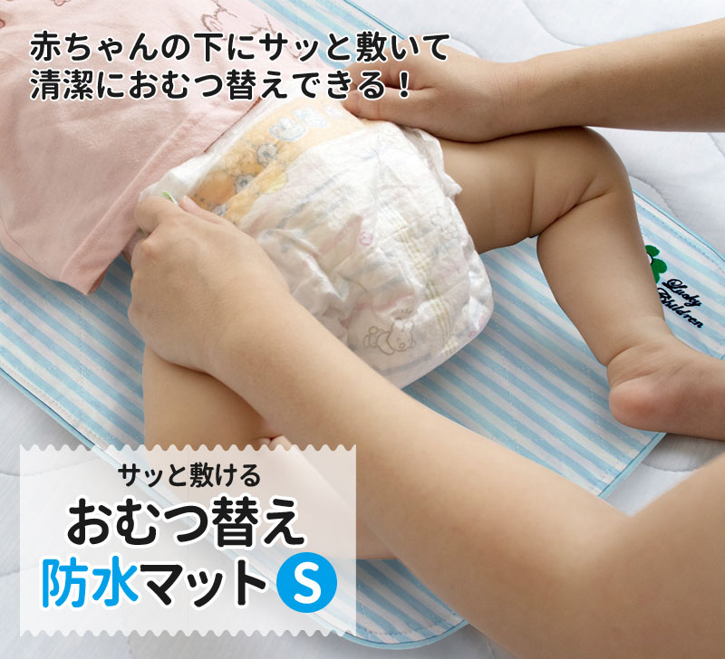 赤ちゃんの下にサッと敷いて清潔におむつ替えできる！おむつ替え防水マットS
