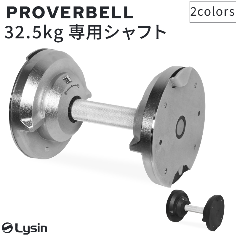 プロバーベル PROVERBELL 32.5kg 専用 シャフト | スポーツ