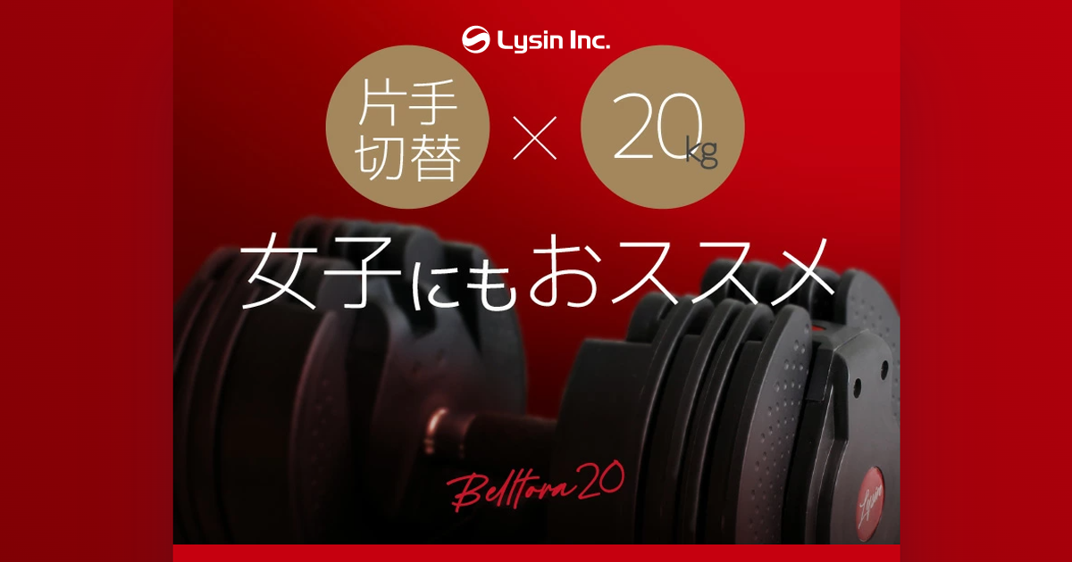 ライシン ベルトラ 可変式ダンベル 20kg ×1個② ライシン ～スタッフレビュー ベルトラ20 片手切替✕20kg 女子に
