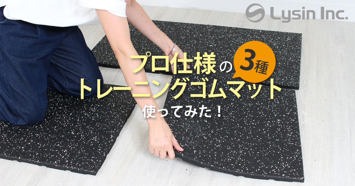 ゴムマット　トレーニングなど ライシン 】スタッフレビュー プロ仕様のトレーニングゴムマット3種