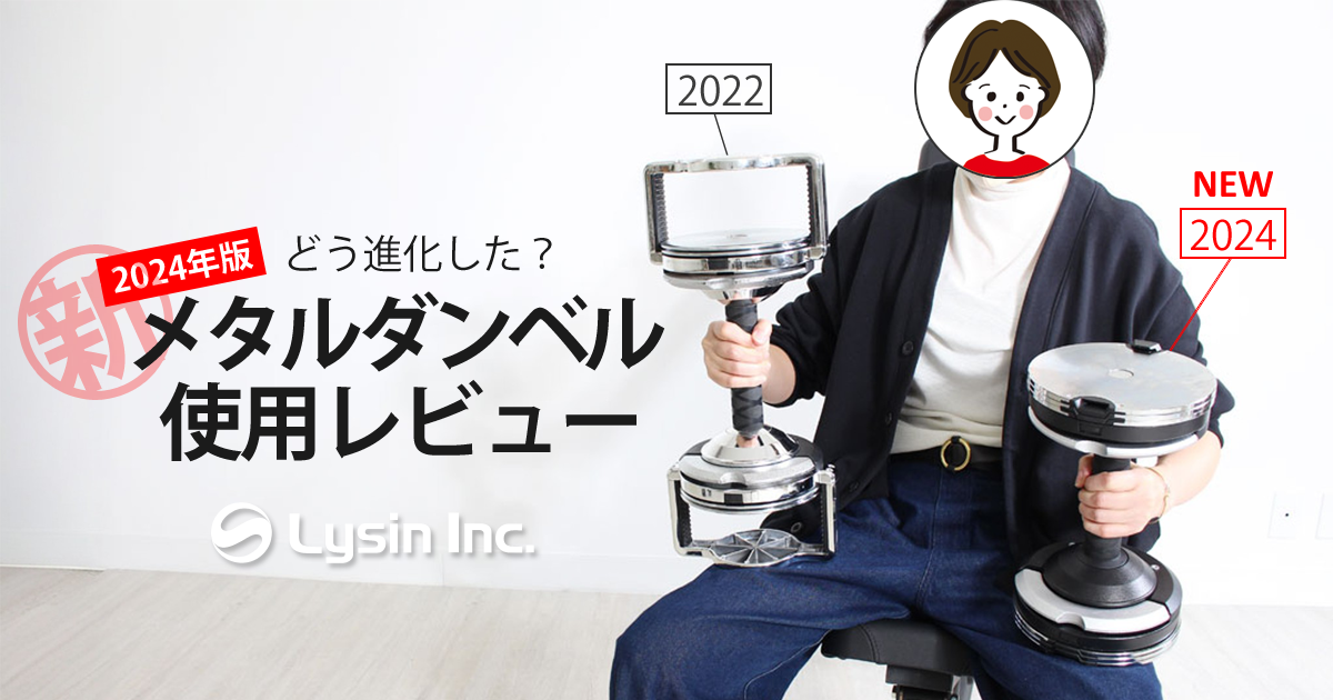 ライシン 】スタッフレビュー|どう進化した？2024年版 新メタルダンベル使用レビュー