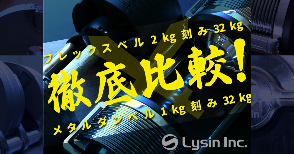 ライシン 】徹底比較 ! FLEXBELL32kg VS メタルダンベル32kg