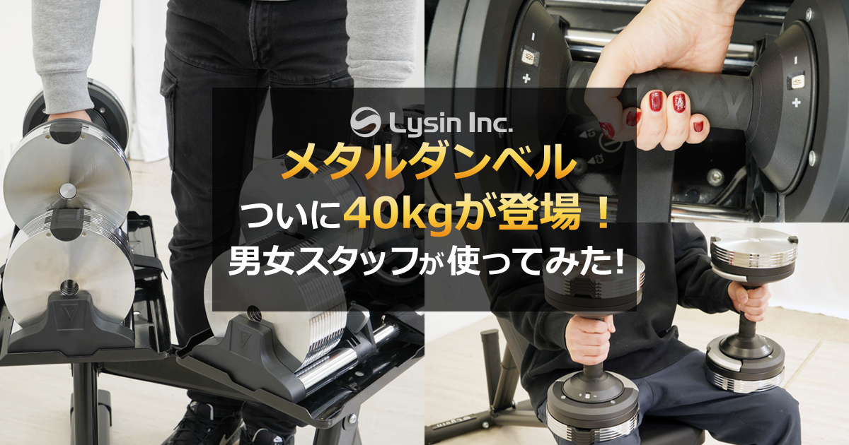 ライシン 】ついに40kgが登場！1kg刻みで重さを変えられるヘリックス