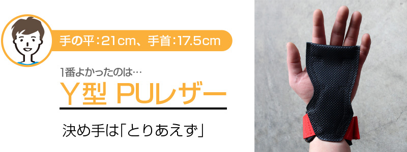 男性　手の平：21cm、手首：17.5cm