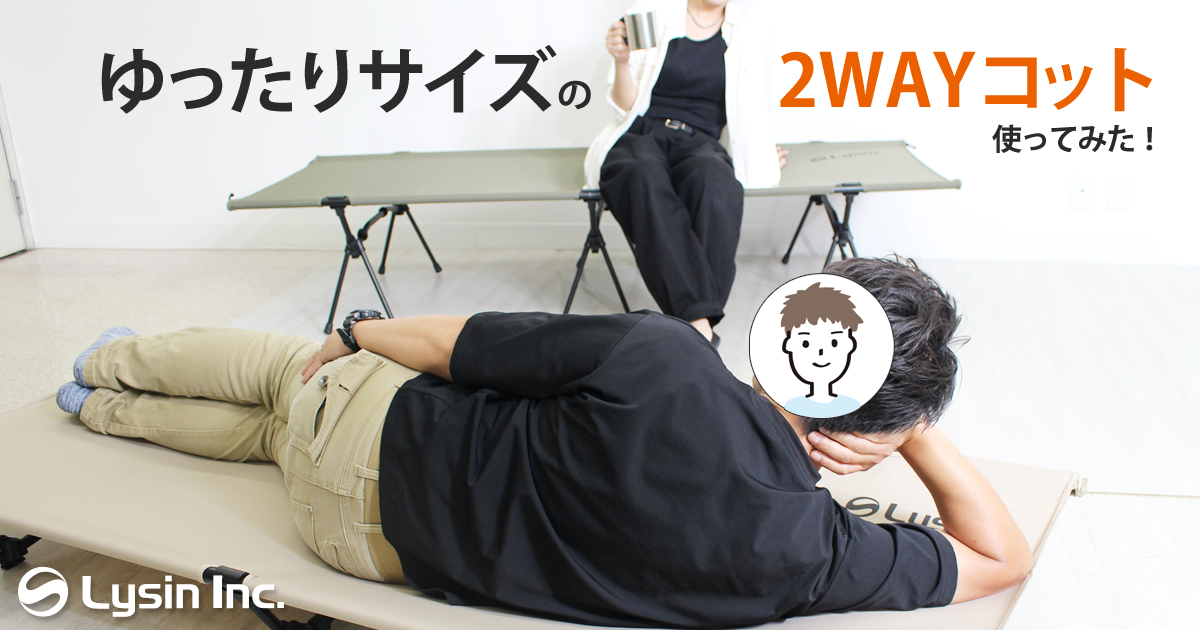 ライシン 】ゆったりサイズの2WAYコット使ってみた！