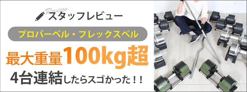 【極美品】チーバ君さま プロバーベル/41.5kg/2個セット/スタンド付 プロバーベル 41.5kg 1.5kg刻み 1個 / 2個セット / 各種 セット 可変式