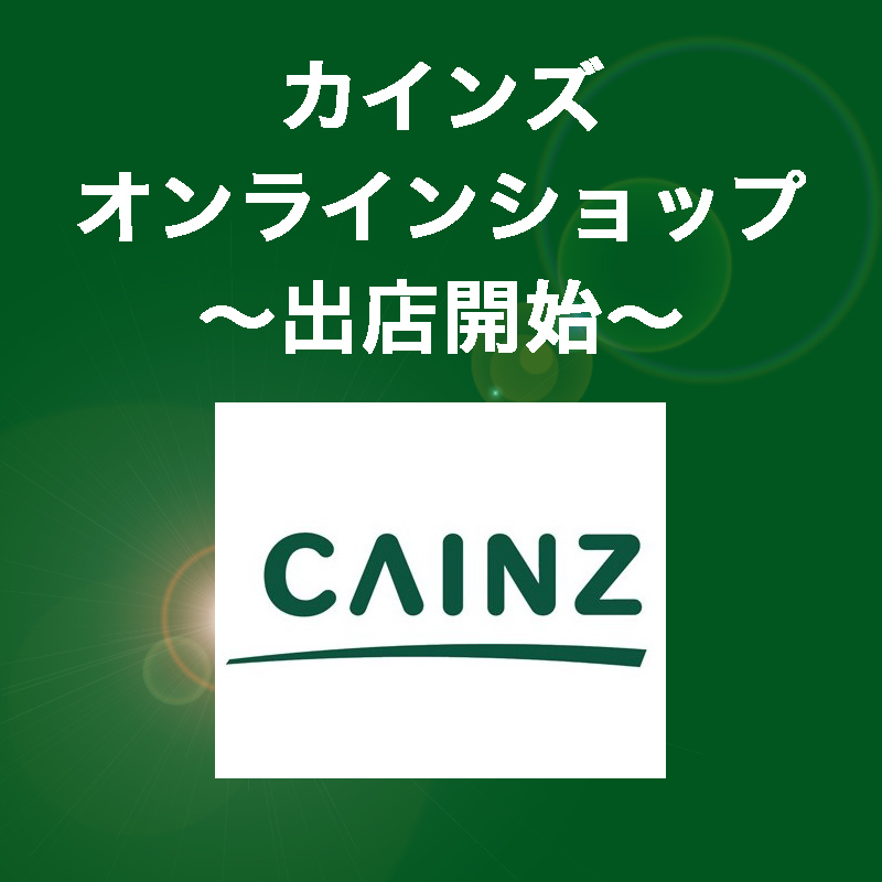 CAINZ  饤󥷥å Ź