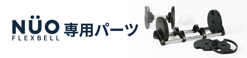 フレックスベル専用パーツの案内